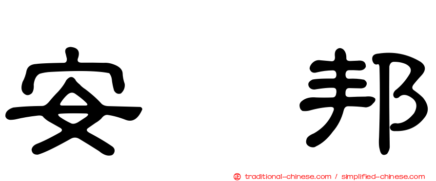 安　邦